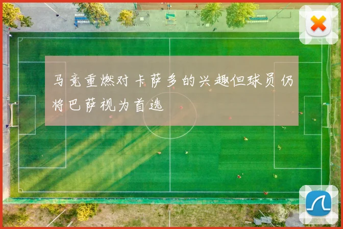 马竞重燃对卡萨多的兴趣但球员仍将巴萨视为首选